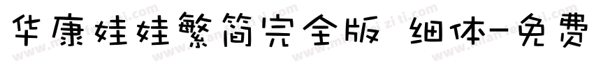 华康娃娃繁简完全版 细体字体转换
